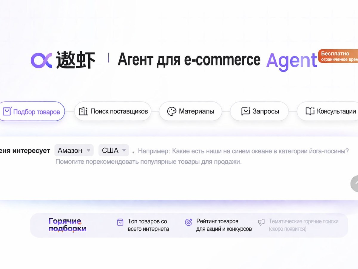 Первая нейронка-агент от 1688 для поиска трендовых товаров