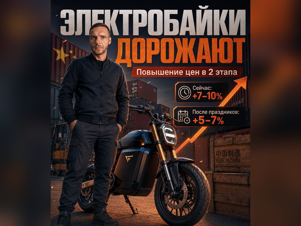 Почему электробайки из Китая могут подорожать
